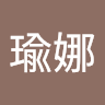 李瑜娜