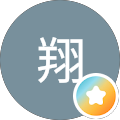 鬼塚翔