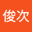 大久保俊次