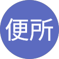 呪符便所