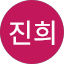 남진희