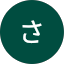 まさ