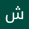 شيراز العلي