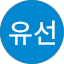 김유선