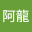 江阿龍