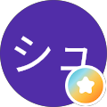 シュリンク