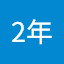 弓道部2年
