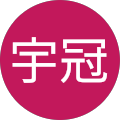 謝宇冠