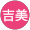 尾崎吉美