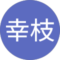 原田幸枝