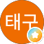 박태구