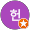 박헌