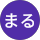 おまる