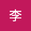秀李