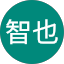 下山智也