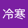 陸冷寒