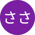 ささ