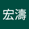 張宏濤