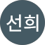 김선희