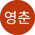 이영춘