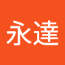 江永達的頭像
