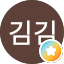 김김김