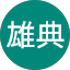 蒲生雄典