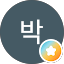박빙빙빙