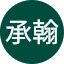 謝承翰