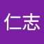 安藤仁志