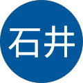 健石井