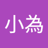 黃小為