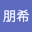 朋希