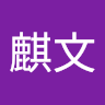 彭麒文
