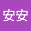 安安安
