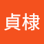 王貞棣