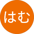 はむ