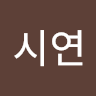 김시연