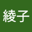横山綾子