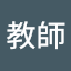 教師李佳芬 (Owner)