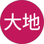高橋大地