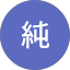 溝口純