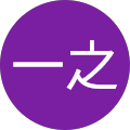 西島一之