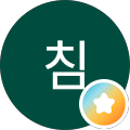 똥침