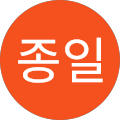 김종일