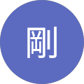 原田剛