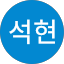 윤석현