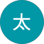 浅野太