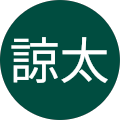 佐藤諒太