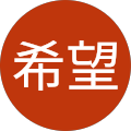 米丸希望